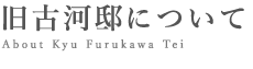 旧古河邸について