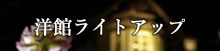 洋館ライトアップ