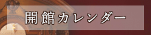 開館カレンダー