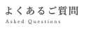 よくあるご質問