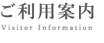 ご利用案内