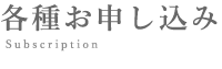 各種お申し込み